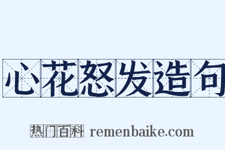 心花怒发造句是什么意思的图片